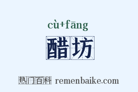 醋坊是什么意思的图片